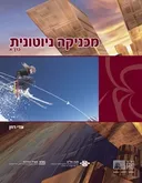 מכניקה ניוטונית - כרך א' (מהדורה מתוקנת 2011)