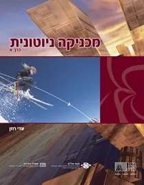 מכניקה ניוטונית - כרך א' (מהדורה מתוקנת 2011)