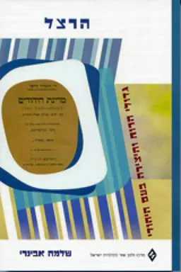 הרצל