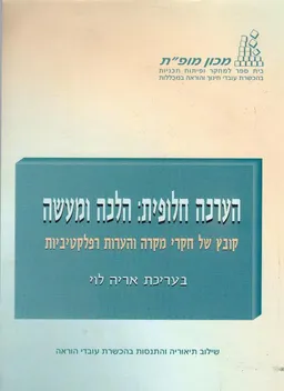 הערכה חלופית : הלכה ומעשה - קובץ של חקרי מקרה והערות רפלקטיביות