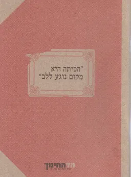 עטיפת הספר הכיתה היא מקום נוגע ללב   מאת שמעון אדף