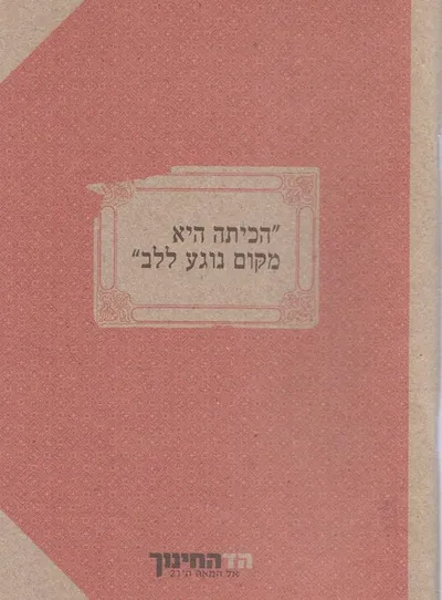 הכיתה היא מקום נוגע ללב : שירת בית הספר