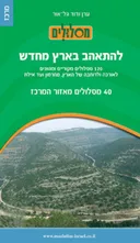 להתאהב בארץ מחדש - 40 מסלולים מאיזור המרכז