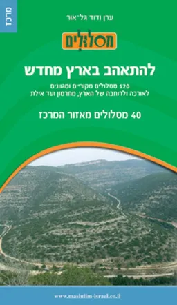 להתאהב בארץ מחדש - 40 מסלולים מאיזור המרכז