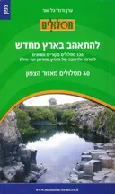 להתאהב בארץ מחדש - 40 מסלולים מאיזור הצפון