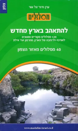 להתאהב בארץ מחדש - 40 מסלולים מאיזור הצפון