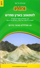 להתאהב בארץ מחדש - 40 מסלולים מאיזור הדרום