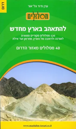 להתאהב בארץ מחדש - 40 מסלולים מאיזור הדרום