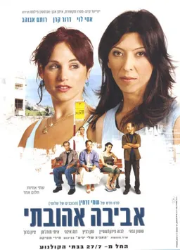 אביבה אהובתי (ישראל 2006) dvd