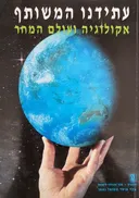 עתידנו המשותף 