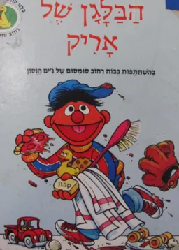 הבלגן של אריק