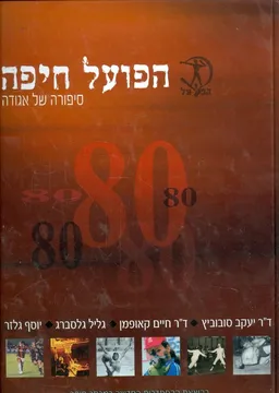 עטיפת הספר הפועל חיפה : סיפורה של אגודה מאת חיים; סובוביץ קאופמן