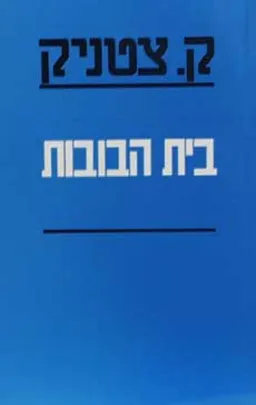 בית הבובות (הדפסה מחודשת)