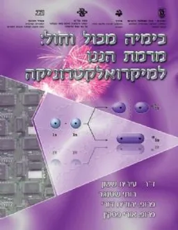 עטיפת הספר כימיה מכל וחול : מרמת הננו למיקרואלקטרוניקה מאת עירית ששון