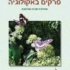 פרקים באקולוגיה : מהדורה שנייה מורחבת