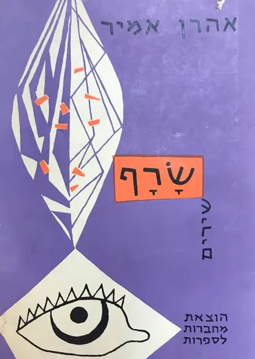 שרף : שירים