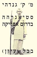 סטיאגרהה בדרום אפריקה