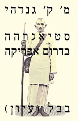 סטיאגרהה בדרום אפריקה