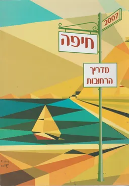 מדריך הרחובות - חיפה (2007)