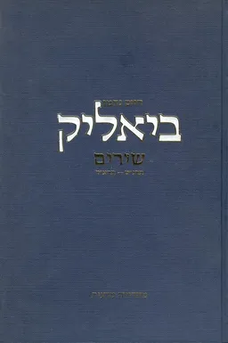 עטיפת הספר חיים נחמן ביאליק: שירים תרנ"ט-תרצ"ד מאת חיים נחמן ביאליק