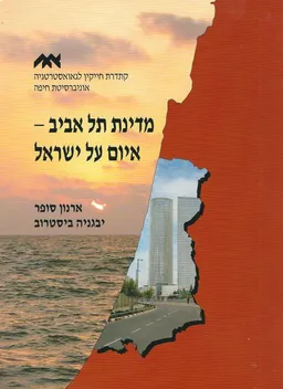 מדינת תל אביב : איום על ישראל