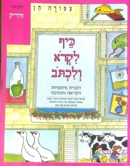 כיף לקרוא ולכתוב - הקניית מיומנויות הקריאה והכתיבה - חוברת ג' (לכיתה א')