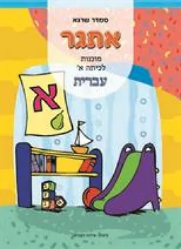 אתגר - מוכנות לכיתה א' : עברית