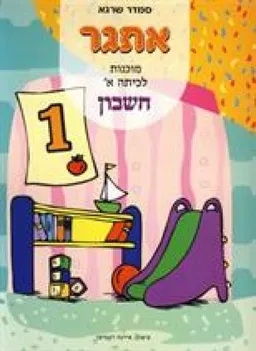 אתגר - מוכנות לכיתה א' : חשבון