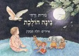 נינה הולכת