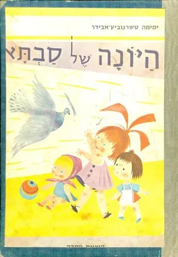 עטיפת הספר היונה של סבתא מאת ימימה אבידר-טשרנוביץ