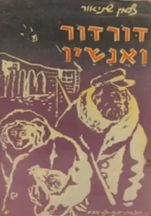 דור דור ואנשיו : סיפורים