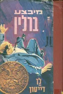 מבצע ברלין
