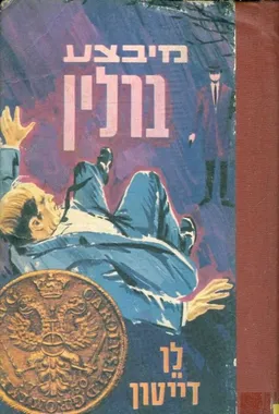 עטיפת הספר מבצע ברלין מאת לן דייטון