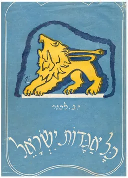 כל אגדות ישראל