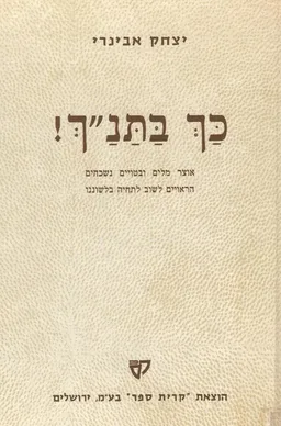 כך בתנך ! : אוצר מילים וביטויים נשכחים הראויים לשוב לתחיה בלשוננו