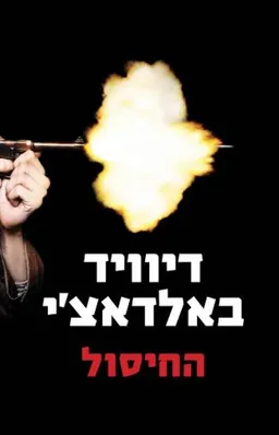 עטיפת הספר החיסול מאת דיוויד באלדאצ'י