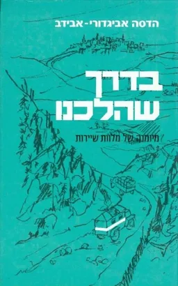 עטיפת בדרך שהלכנו
