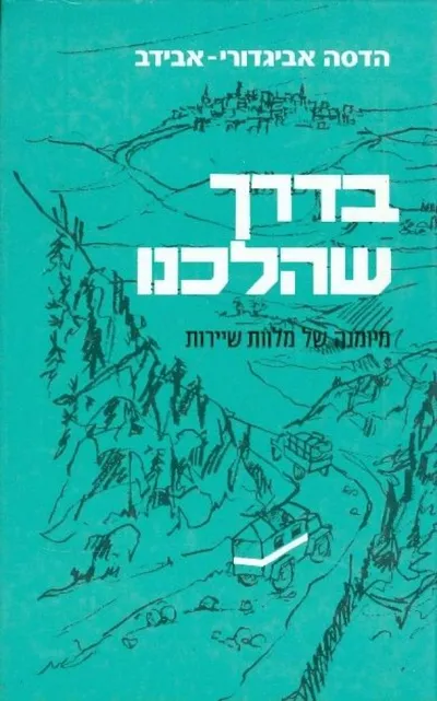 בדרך שהלכנו : מיומנה של מלוות-שיירות