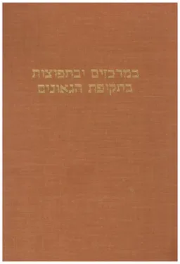 במרכזים ובתפוצות בתקופת הגאונים : פרקים בתולדות הגאונות וראשות הגולה בארץ ישראל ובבבל ותולדות חכמים במצרים ובאפריקה הצפונית