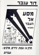 מסע אל העבר המקראי