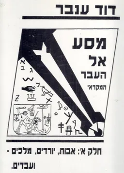 מסע אל העבר המקראי