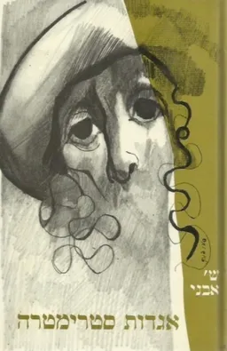 אגדות סטרימטרה