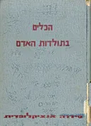 הכלים בתולדות האדם