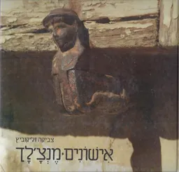אישונים = מנצ'לך
