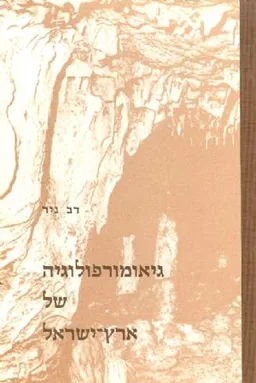 גיאומורפולוגיה של ארץ ישראל