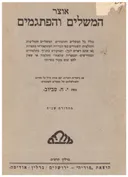 אוצר המשלים והפתגמים 