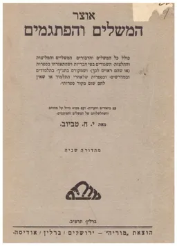 אוצר המשלים והפתגמים 