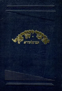 אוצר ישראל : אנציקלופדיה לכל מקצועות תורת ישראל, ספרותו ודברי ימיו