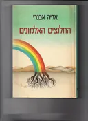 החלוצים האלמונים [כרך א]