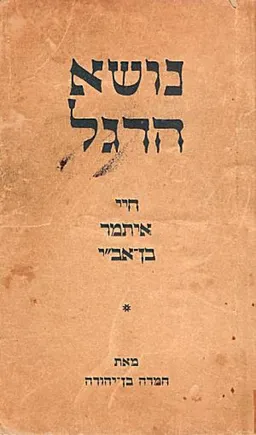 עטיפת הספר נושא הדגל מאת חמדה בן-יהודה